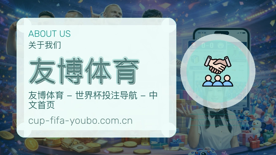 友博体育体育平台服务说明